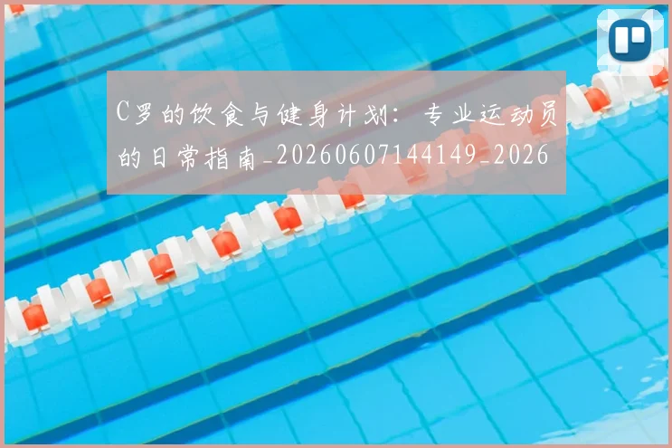 C罗的饮食与健身计划：专业运动员的日常指南_20260607144149_20260702042546