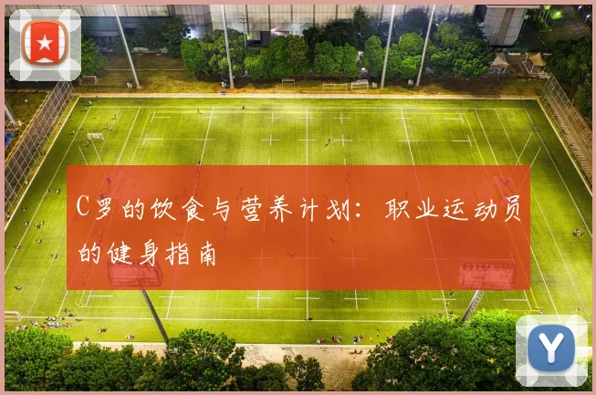 C罗的饮食与营养计划：职业运动员的健身指南
