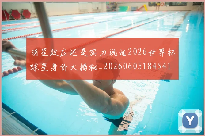 明星效应还是实力说话2026世界杯球星身价大揭秘_20260605184541