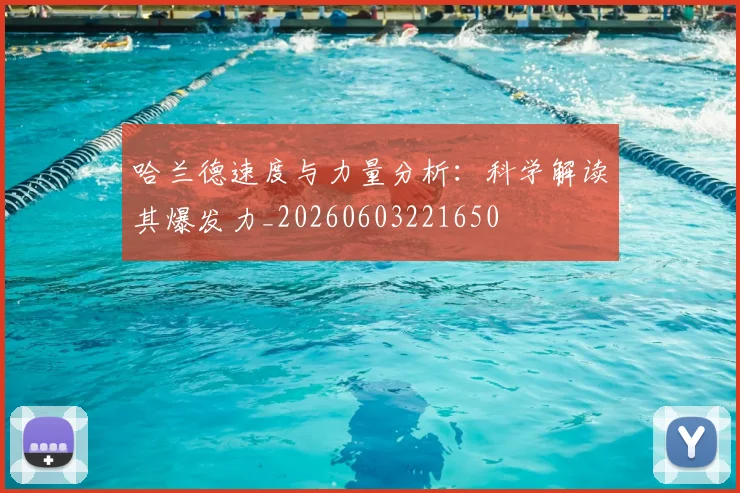 哈兰德速度与力量分析:科学解读其爆发力_20260603221650
