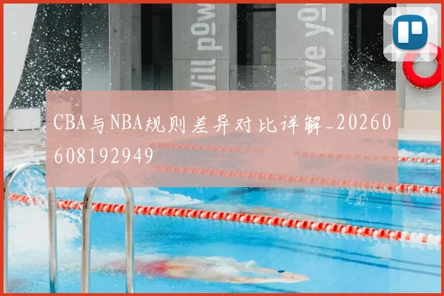 CBA与NBA规则差异对比详解_20260608192949