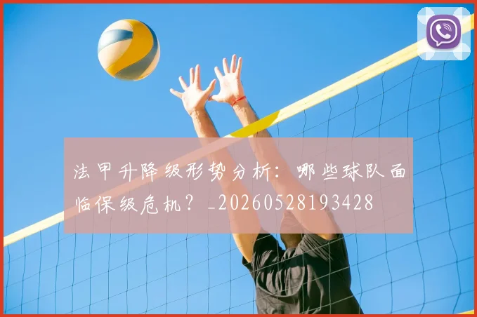 法甲升降级形势分析:哪些球队面临保级危机?_20260528193428