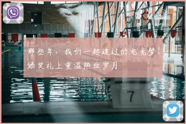 那些年，我们一起追过的电竞梦！颁奖礼上重温热血岁月