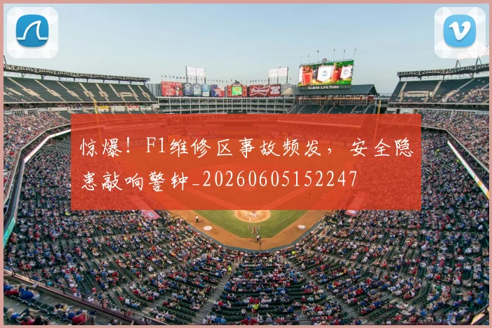 惊爆!F1维修区事故频发,安全隐患敲响警钟_20260605152247