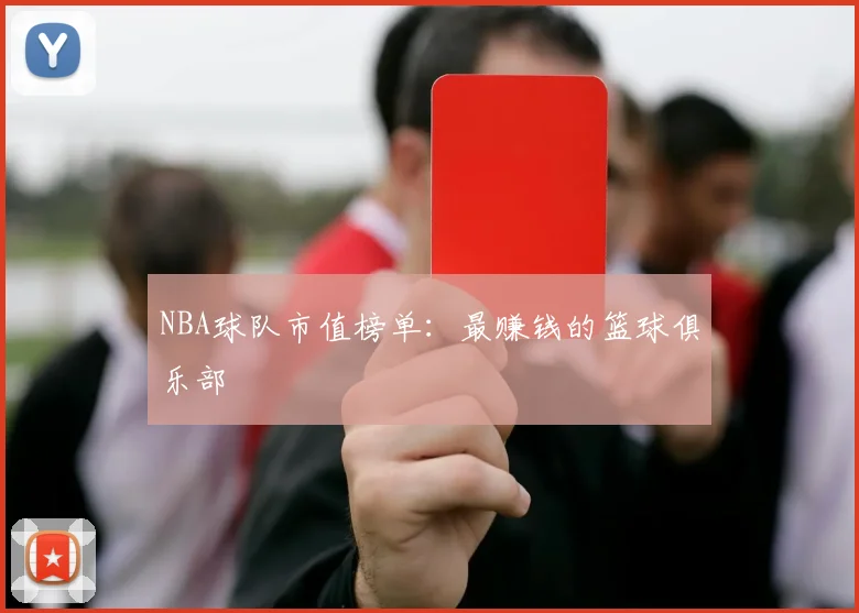 NBA球队市值榜单：最赚钱的篮球俱乐部