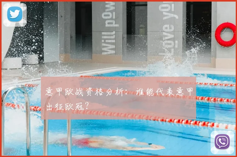 意甲欧战资格分析:谁能代表意甲出征欧冠?