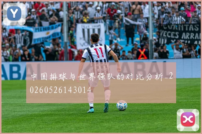 中国排球与世界强队的对比分析_20260526143014