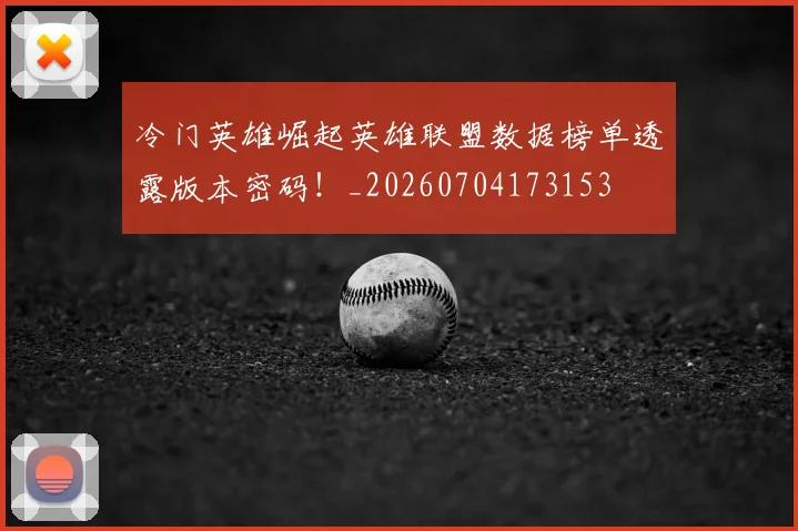 冷门英雄崛起英雄联盟数据榜单透露版本密码!_20260704173153