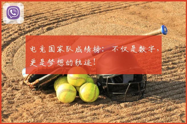 电竞国家队成绩榜：不仅是数字，更是梦想的轨迹！
