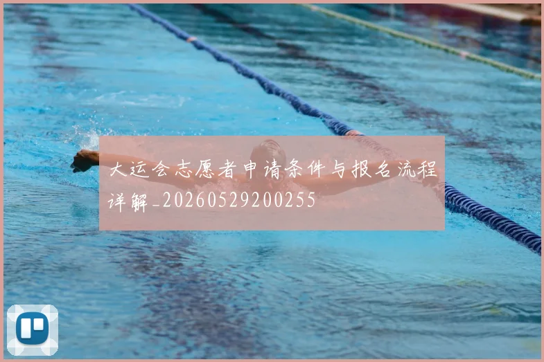 大运会志愿者申请条件与报名流程详解_20260529200255
