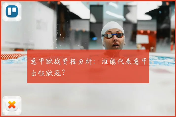 意甲欧战资格分析:谁能代表意甲出征欧冠?