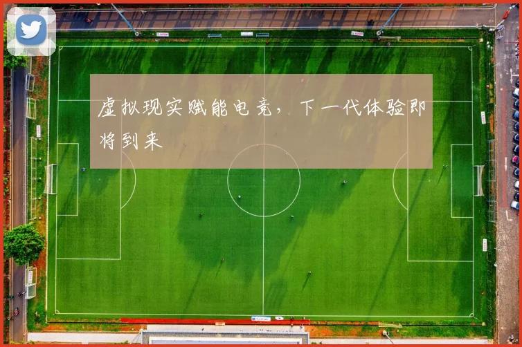 虚拟现实赋能电竞，下一代体验即将到来