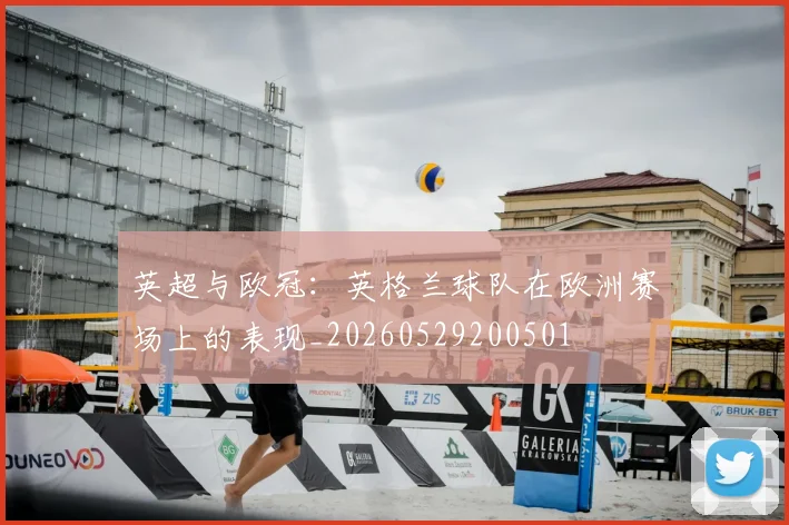 英超与欧冠：英格兰球队在欧洲赛场上的表现_20260529200501