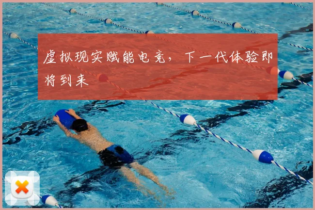 虚拟现实赋能电竞，下一代体验即将到来