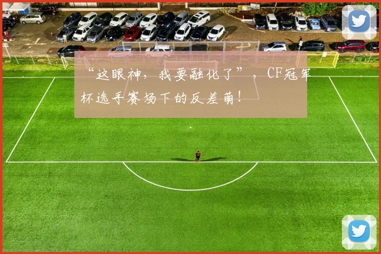 “这眼神，我要融化了”，CF冠军杯选手赛场下的反差萌！