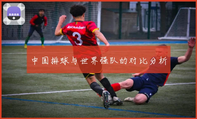 中国排球与世界强队的对比分析