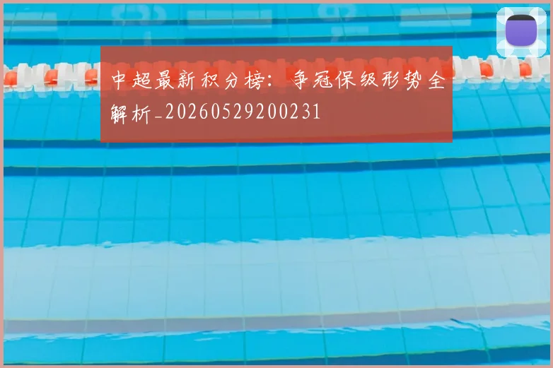 中超最新积分榜:争冠保级形势全解析_20260529200231