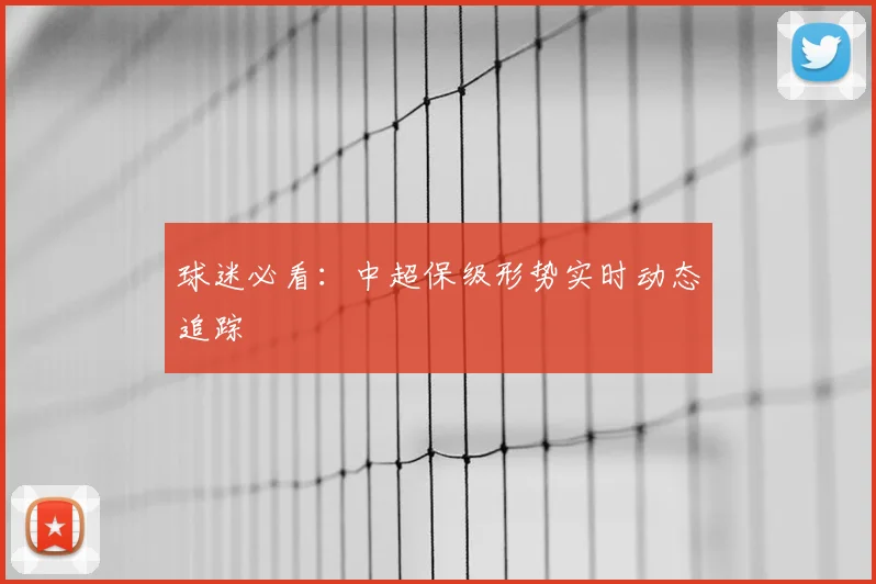 球迷必看：中超保级形势实时动态追踪