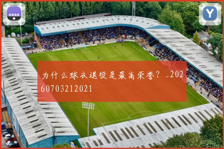 为什么球衣退役是最高荣誉?_20260703212021