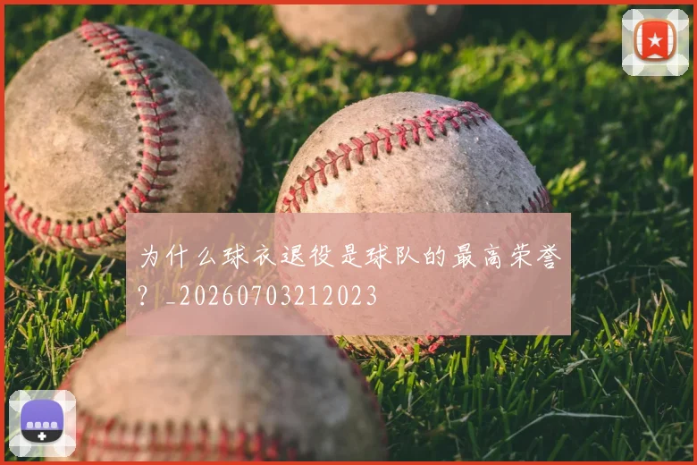 为什么球衣退役是球队的最高荣誉?_20260703212023