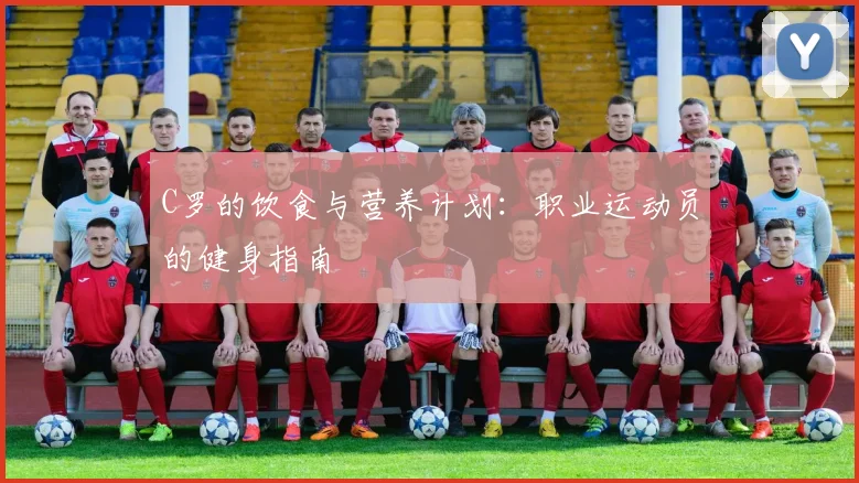 C罗的饮食与营养计划:职业运动员的健身指南