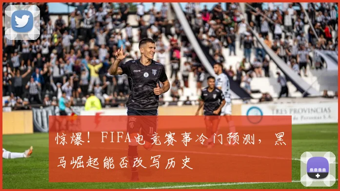 惊爆！FIFA电竞赛事冷门预测，黑马崛起能否改写历史